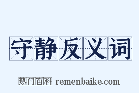 守静反义词是什么意思的图片